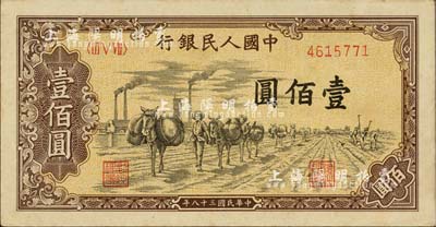 第一版人民币“驮运”壹佰圆，未折九六成新