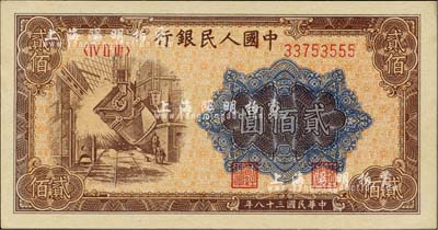 第一版人民币“炼钢图”贰佰圆，尾号为555豹子号，九八成新