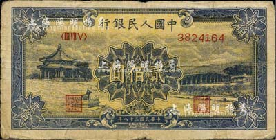 第一版人民币“颐和园”贰佰圆，海外回流品，近七成新
