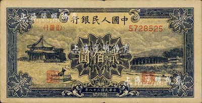 第一版人民币“颐和园”贰佰圆，海外回流品，八成新
