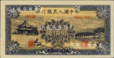 第一版人民币“颐和园”贰佰圆，九成新