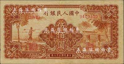 第一版人民币“农民小桥图”伍佰圆，八成新
