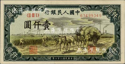 第一版人民币“秋收”壹仟圆，海外藏家出品，九五成新