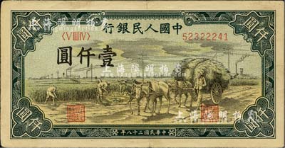 第一版人民币“秋收”壹仟圆，八成新