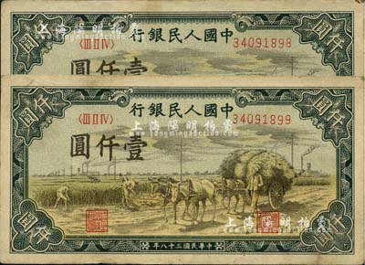 第一版人民币“秋收”壹仟圆共2枚连号，八至八五成新