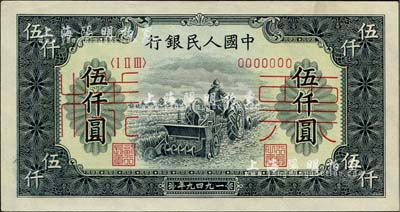 第一版人民币“单拖拉机”伍仟圆票样，正背共2枚，前辈藏家出品，中未折九六成新