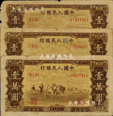 第一版人民币“双马耕地图”壹万圆共3枚，有水印，海外回流品，六至七成新