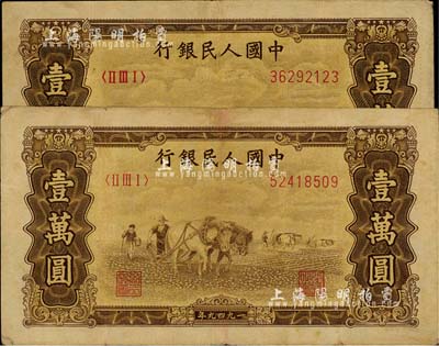 第一版人民币“双马耕地图”壹万圆共2枚，有水印，海外回流品，七成新