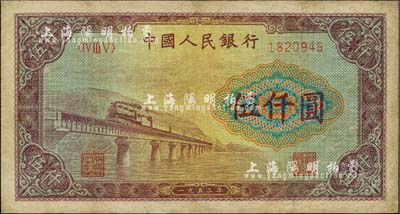 第一版人民币“渭河桥”伍仟圆，有修补，七五成新