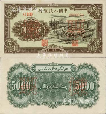 第一版人民币1951年维文版“绵羊图”伍仟圆票样，正背共2枚，前辈藏家出品，九五至九八成新