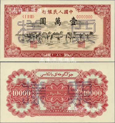 第一版人民币1951年维文版“骆驼队”壹万元票样，正背共2枚，前辈藏家出品，诚属难得一流之全新绝品