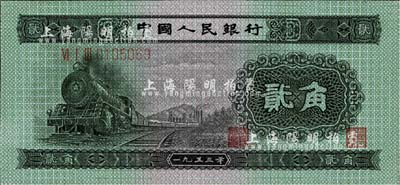 第二版人民币1953年贰角，海外回流品，全新