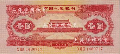 第二版人民币1953年红壹圆，海外藏家出品，九八成新