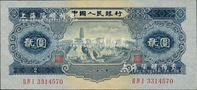 第二版人民币1953年贰圆，海外藏家出品，全新