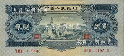 第二版人民币1953年贰圆，九八成新