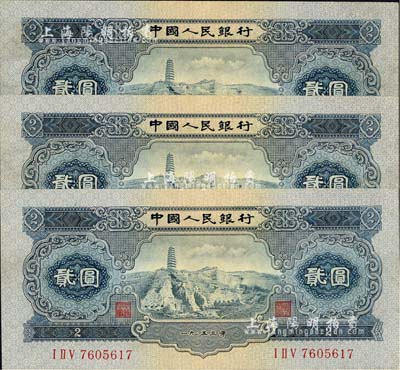 第二版人民币1953年贰圆共3枚连号，九八成新
