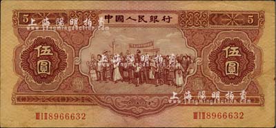 第二版人民币1953年伍圆，海外藏家出品，八五成新