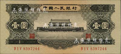 第二版人民币1956年黑壹圆，九八成新