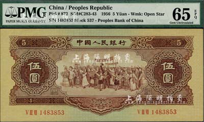 第二版人民币1956年伍圆“五星水印”，海外藏家出品，全新