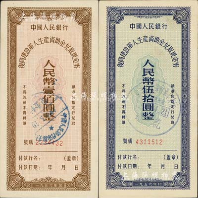 1956年中国人民银行复员建设军人生产资助金兑取现金券伍拾圆、壹佰圆共2枚全套，此流通票略为少见，九五成新