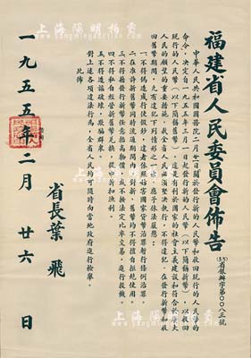 1955年“福建省人民委员会布告”1张，事为“关于发行新的人民币（即第二版人民币）和收回现行的人民币（即第一版人民币）的命令”，要求坚决执行、严禁违法行为等情，由省长叶飞签署，且盖有“福建省人民政府印”；此布告尺寸550×785mm，形制巨大且保存极佳，值得关注和重视