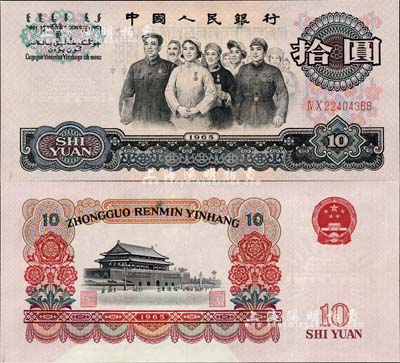 第三版人民币1965年拾圆，错版券·背面下边漏印底纹，少见而富有趣味性，全新