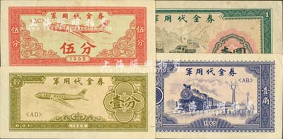 1965年军用代金券壹分、伍分、壹角、壹圆共4枚不同，八至九八成新