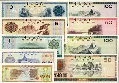 中国银行外汇兑换券1979年壹角、伍角、壹圆、伍圆、拾圆、伍拾圆、壹佰圆、1988年伍拾圆、壹佰圆共9枚大全套，九六至全新