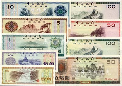 中国银行外汇兑换券1979年壹角、伍角、壹圆、伍圆、拾圆、伍拾圆、壹佰圆、1988年伍拾圆、壹佰圆共9枚大全套，九六至全新