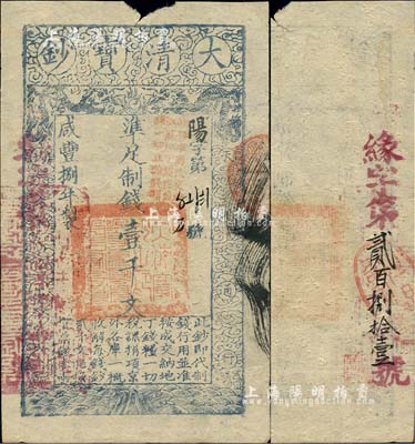 咸丰捌年（1858年）大清宝钞壹千文，阳...