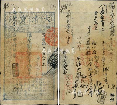 咸丰肆年（1854年）大清宝钞壹千伍百文，写字号，此字号较少见，年份下盖有“节以利度”之闲章，有背书数十处；北美畅詠堂藏品，八成新