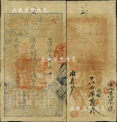 咸丰肆年（1854年）大清宝钞壹千伍百文...