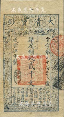 咸丰肆年（1854年）大清宝钞贰千文，当...