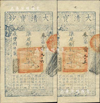 咸丰捌年（1858年）大清宝钞贰千文共2枚连号，秦字号，年份下盖有“源远流长”之闲章，背盖“内务府”和“收长芦”等戳记；北美畅詠堂藏品，九成新