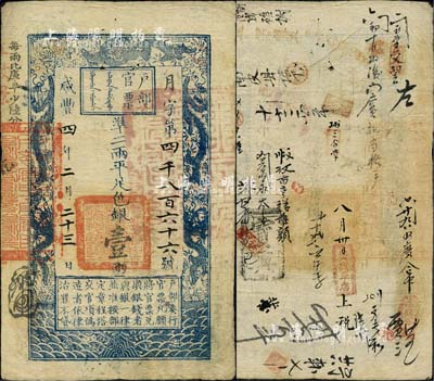 咸丰四年二月二十三日（1854年）户部官票壹两，月字号，左上边“每两比库平少陆分”为黑字加盖，属早期发行券，背书甚佳约二十余处，记录有“南皮县”等地名；北美畅詠堂藏品，八成新