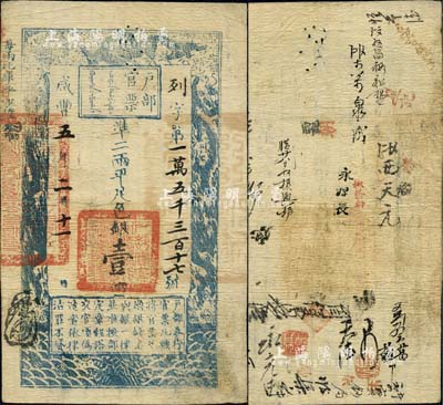 咸丰五年二月十一日（1855年）户部官票壹两，列字号，有背书约二十余处，尤以“宝钞局”字样较为突出；北美畅詠堂藏品，八成新