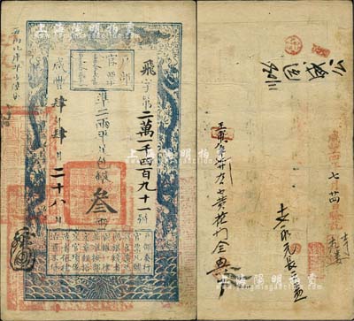 咸丰肆年肆月二十六日（1854年）户部官票叁两，飞字号，年份用大写“肆”字版较少见，左下方盖有“江南江淮扬徐海通等处承宣布政使司之印”等官印，背有“咸丰四年七月廿四日验讫”字样及背书数处；北美畅詠堂藏品，八成新