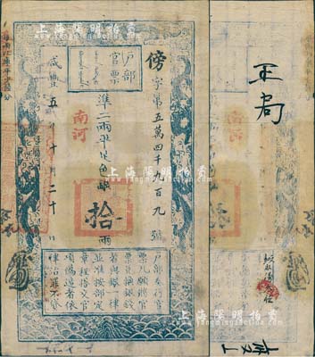 咸丰五年十月二十日（1855年）户部官票...