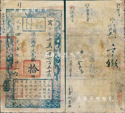 咸丰四年七月十一日（1854年）户部官票拾两，写字号，直隶地名，盖有“拾年夏季颁发直隶”戳记，左下方盖有“江南江淮扬徐海通等处承宣布政使司之印”等官印，背书十余处；北美畅詠堂藏品，有小修补，七成新