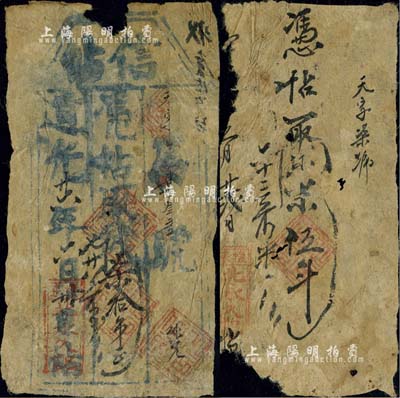 道光廿六年（1846年）北永久记·信帖柒拾吊，另附该号“小米伍斗”手写帖1枚，发行于张家口怀来县；北美畅詠堂藏品，有破损，五至六成新