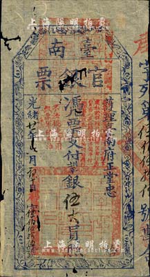 光绪廿一年（1895年）台南官银票伍大员，“护理台南府正堂忠”发行，郡字号(且为555之趣味号)，薄纸版，章印明晰；北美畅詠堂藏品，少见，上有蛀孔及破损，自然七成新