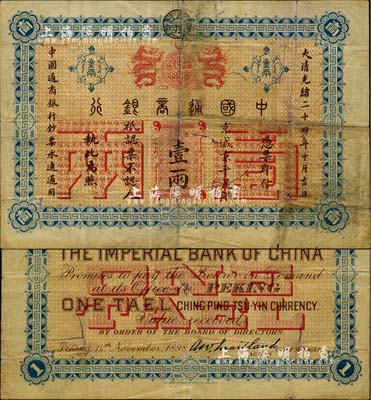 大清光绪二十四年（1898年）中国通商银行·京城京平足银壹两，京城地名；北美畅詠堂藏品，七成新