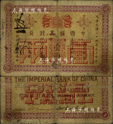 大清光绪二十四年（1898年）中国通商银行·上海通用银两壹两，上海地名；北美畅詠堂藏品，自然六成新
