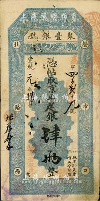 宣统元年（1909年）北京·聚丰银号·京平足银肆两，北美畅詠堂藏品，七五成新