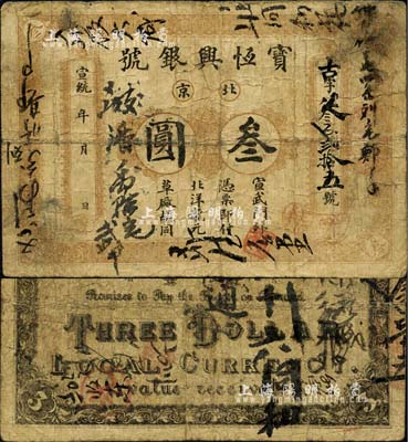 宣统年（1909-11年）宝恒兴银号叁圆，北京地名；北美畅詠堂藏品，七成新
