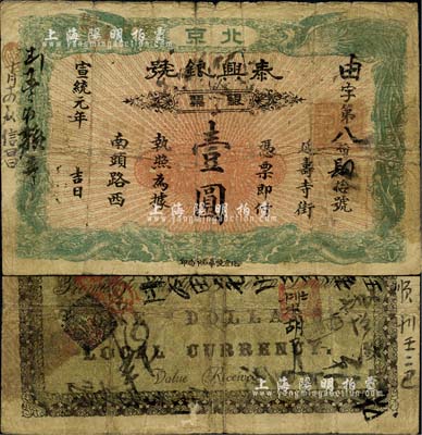 宣统元年（1909年）泰兴银号银票壹圆，...