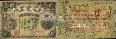 光绪三十三年（1907年）华商上海信成银...