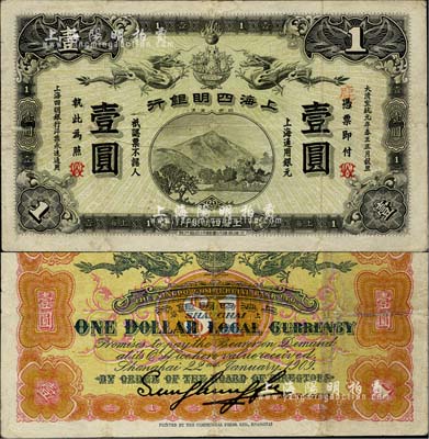 宣统元年（1909年）上海四明银行商务版壹圆，上海通用银元，加印“WC”英文组合暗记（似为“武昌”地名暗记）；北美畅詠堂藏品，少见，边有小修，八成新