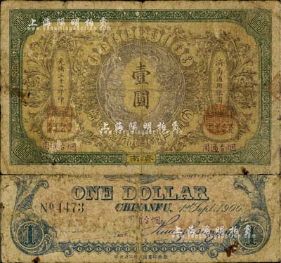 光绪三十二年（1906年）大清户部银行兑换券壹圆，济南地名，且加盖“烟台通用”字样；北美畅詠堂藏品，罕见，自然六成新