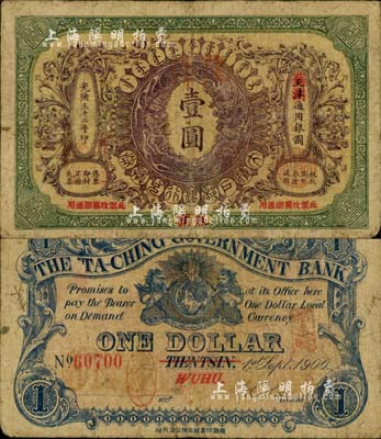 光绪三十二年（1906年）大清户部银行兑...